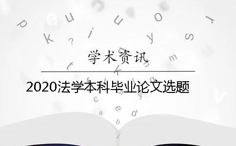 2020法学本科毕业论文选题