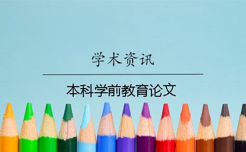 本科学前教育论文