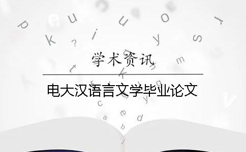 电大汉语言文学毕业论文