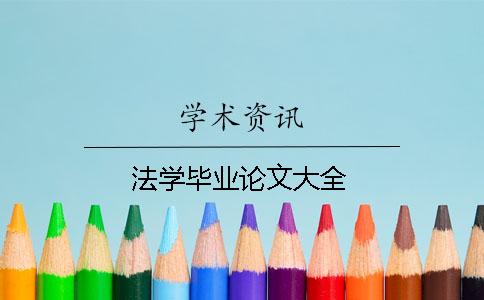 法学毕业论文大全