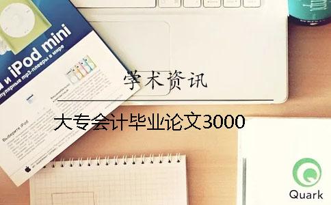 大专会计毕业论文3000