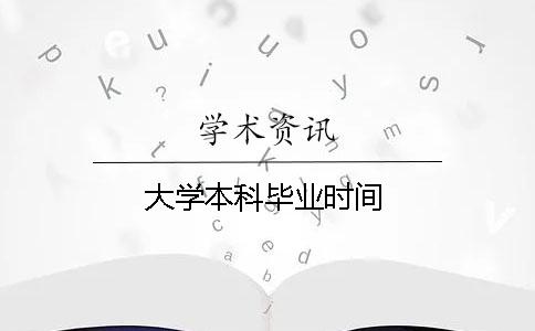 大学本科毕业时间