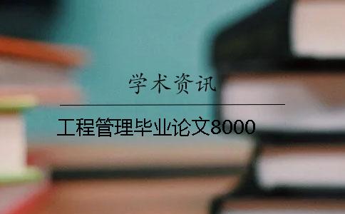 工程管理毕业论文8000