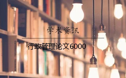 行政管理论文6000