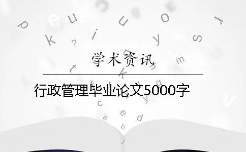 行政管理毕业论文5000字