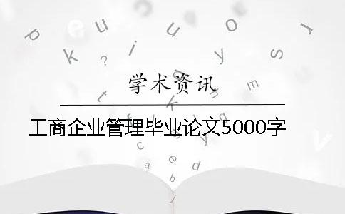 工商企业管理毕业论文5000字