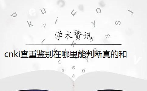 cnki查重鉴别在哪里能判断真的和假冒的