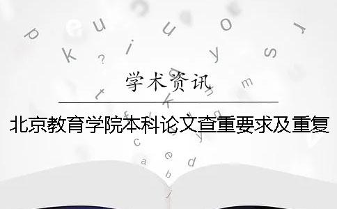 北京教育学院本科论文查重要求及重复率一