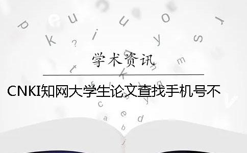 CNKI知网大学生论文查找手机号不用怎么办