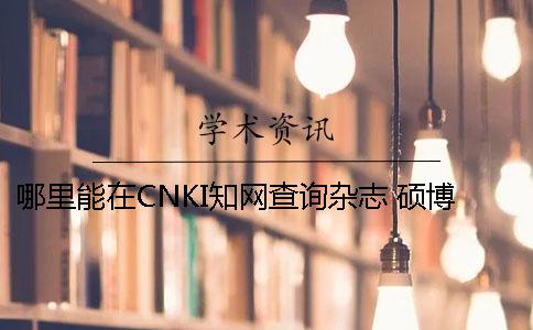 哪里能在CNKI知网查询杂志 硕博论文