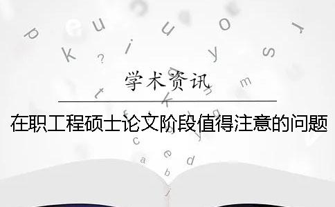 在职工程硕士论文阶段值得注意的问题