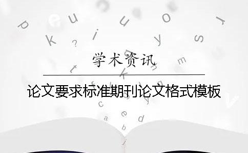 论文要求标准期刊论文格式模板