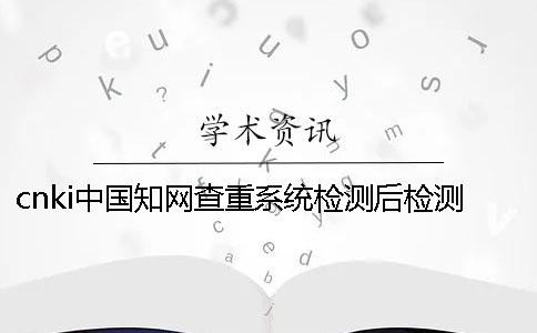 cnki中国知网查重系统检测后检测率不达标怎么办？[小窍门]