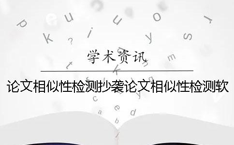 论文相似性检测抄袭论文相似性检测软件