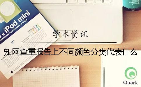 知网查重报告上不同颜色分类代表什么意思？