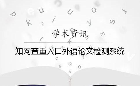 知网查重入口外语论文检测系统