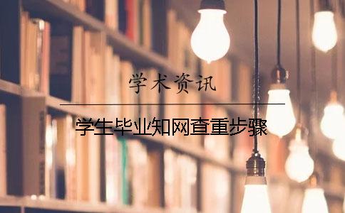 学生毕业知网查重步骤