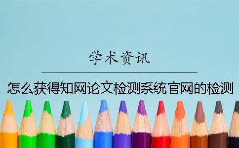 怎么获得知网论文检测系统官网的检测权限？[经验分享]