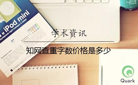 知网查重字数价格是多少