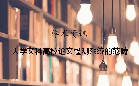 大学文科高校论文检测系统的范畴