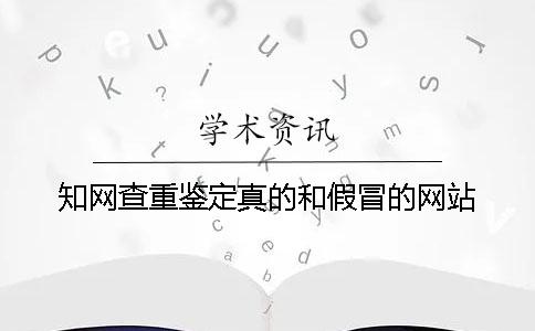 知网查重鉴定真的和假冒的网站