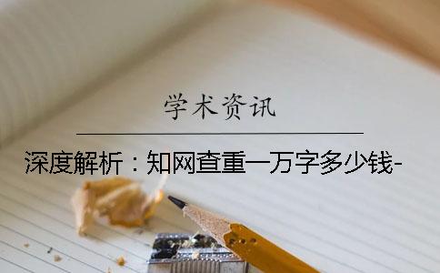 深度解析：知网查重一万字多少钱-