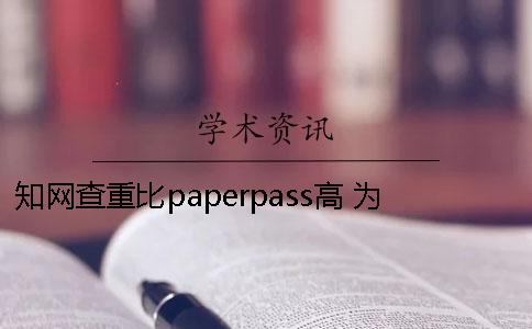 知网查重比paperpass高 为什么paperpass查重率高于知网