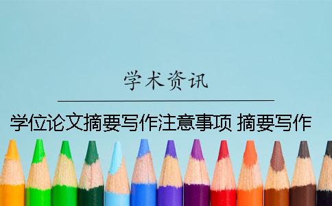 学位论文摘要写作注意事项 摘要写作的注意事项