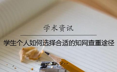 学生个人如何选择合适的知网查重途径呢？