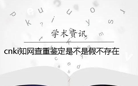 cnki知网查重鉴定是不是假不存在此编号