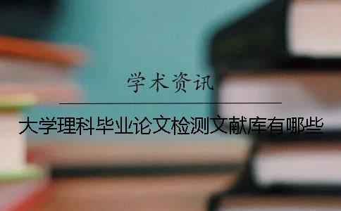 大学理科毕业论文检测文献库有哪些