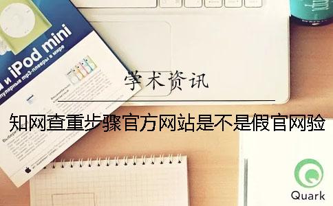 知网查重步骤官方网站是不是假官网验证