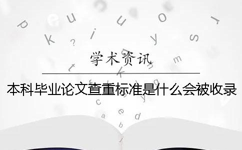 本科毕业论文查重标准是什么？会被收录吗？[经验分享]