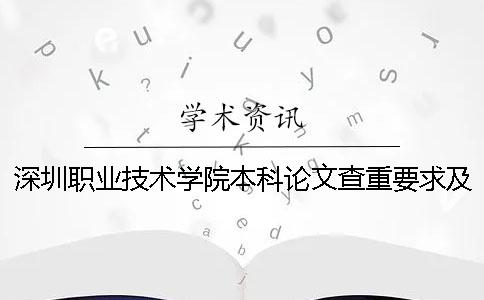 深圳职业技术学院本科论文查重要求及重复率