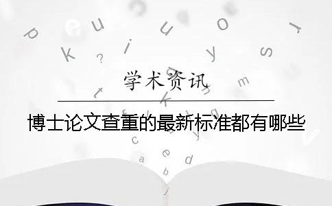 博士论文查重的最新标准都有哪些？