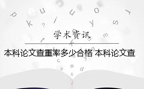 本科论文查重率多少合格 本科论文查重率规定标准