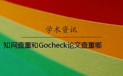 知网查重和Gocheck论文查重哪个高