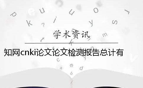 知网cnki论文论文检测报告总计有几份？