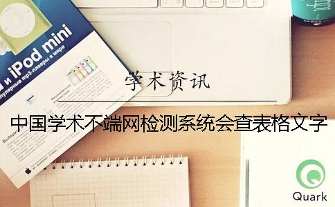 中国学术不端网检测系统会查表格文字吗