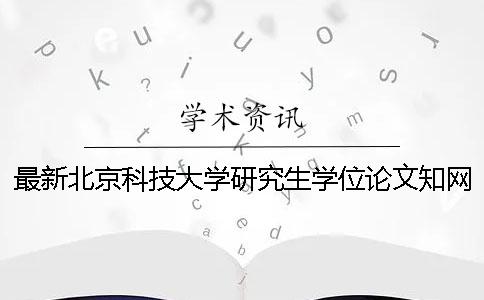 最新北京科技大学研究生学位论文知网查重规定