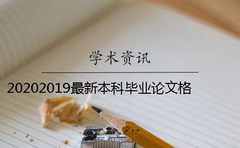 20202019最新本科毕业论文格式你知道了吗