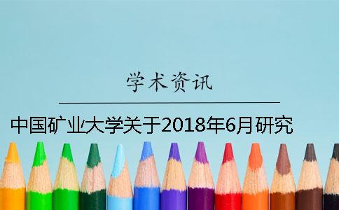 中国矿业大学关于2018年6月研究生学位授予工作的通知[经验分享]