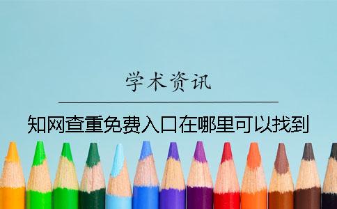 知网查重免费入口在哪里可以找到？