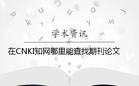 在CNKI知网哪里能查找期刊论文