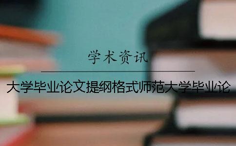 大学毕业论文提纲格式师范大学毕业论文 江苏师范大学毕业论文中文格式