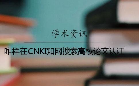 咋样在CNKI知网搜索高校论文认证