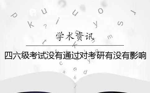 四六级考试没有通过对考研有没有影响