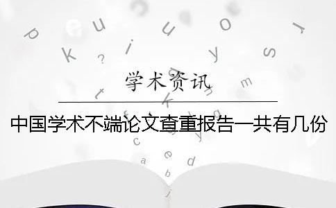 中国学术不端论文查重报告一共有几份？