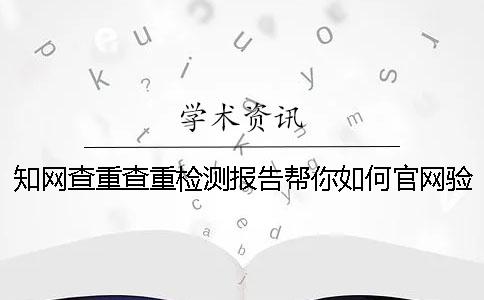 知网查重查重检测报告帮你如何官网验证真的和假冒的