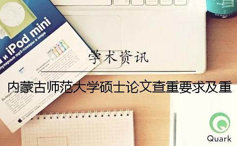 内蒙古师范大学硕士论文查重要求及重复率 内蒙古师范大学硕士论文格式要求